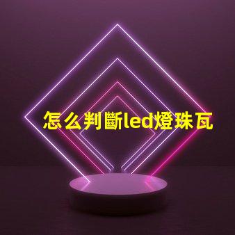 怎么判斷led燈珠瓦數 燈珠型號對照表